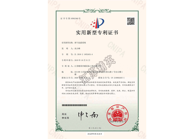 熱氣化霜系統(tǒng)實(shí)用新型專利證書