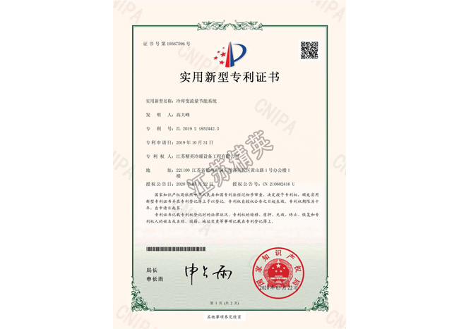冷庫(kù)變流量節(jié)能系統(tǒng)實(shí)用新型專利證書(shū)