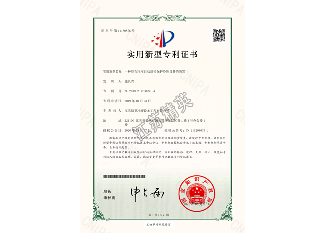 一種綜合冷庫(kù)自動(dòng)巡檢保護(hù)冷凍設(shè)備的裝置實(shí)用新型專利證書(shū)