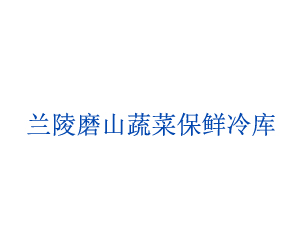 蘭陵磨山蔬菜保鮮冷庫