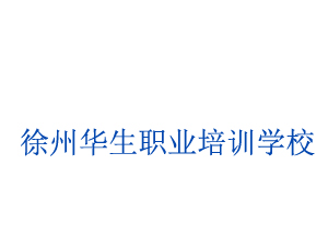 徐州華生職業(yè)培訓(xùn)學(xué)校