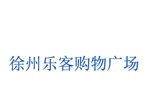 徐州樂客購物廣場(chǎng)超市