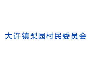 大許鎮(zhèn)梨園村民委員會(huì)