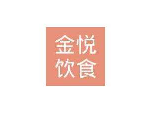 徐州市金悅飲食服務有限公司