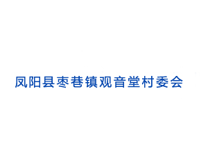 鳳陽縣棗巷鎮(zhèn)觀音堂村委會