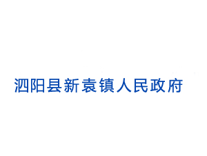 泗陽縣新袁鎮(zhèn)人民政府