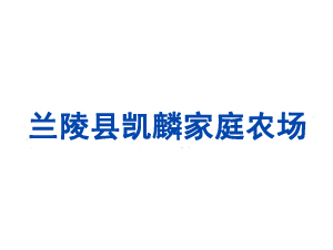 蘭陵縣凱麟家庭農(nóng)場(chǎng)