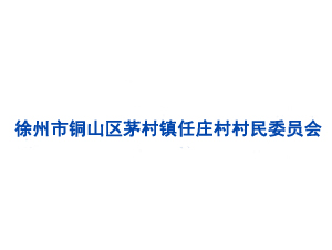 徐州市銅山區(qū)茅村鎮(zhèn)任莊村村民委員會(huì)
