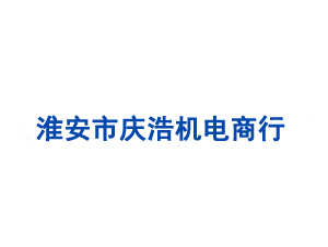 淮安市慶浩機電商行