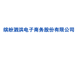 繽紛泗洪電子商務股份有限公司