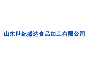 山東世紀盛達食品加工有限公司